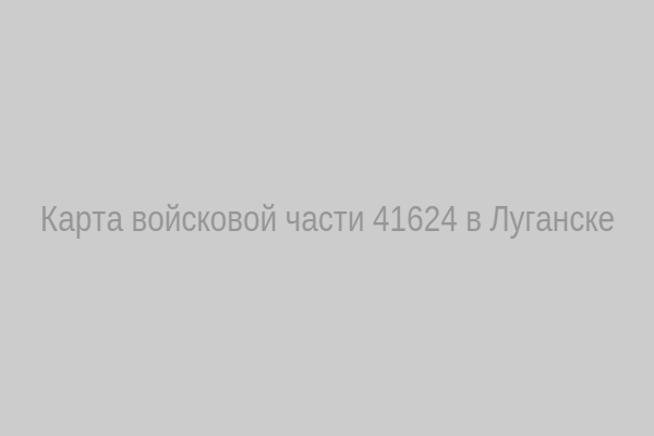 Карта расположения ВЧ 41624
