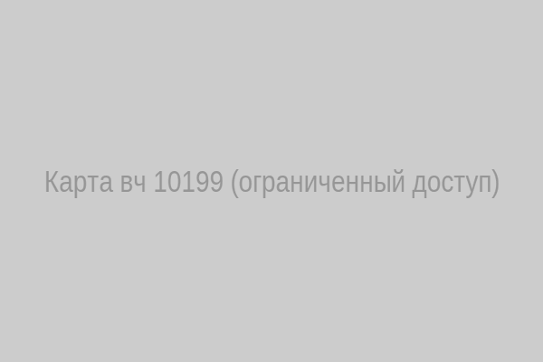 Карта ВЧ 10199