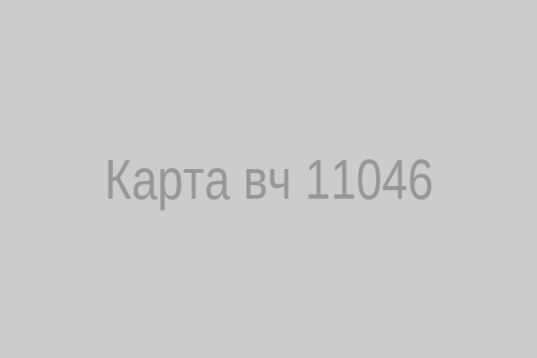 Карта расположения вч 11046