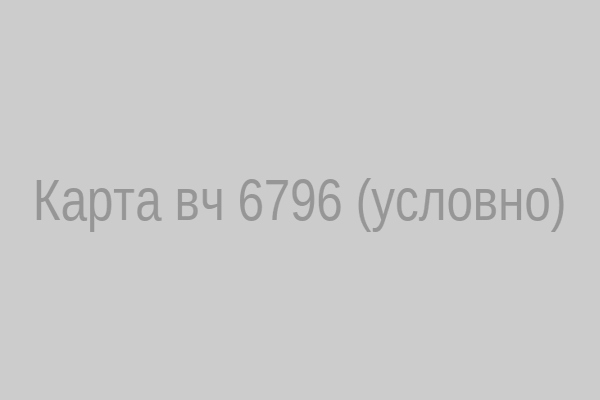 Карта расположения вч 6796