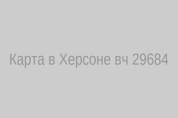 Карта расположения в/ч 29684