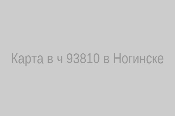 Карта расположения ВЧ 93810
