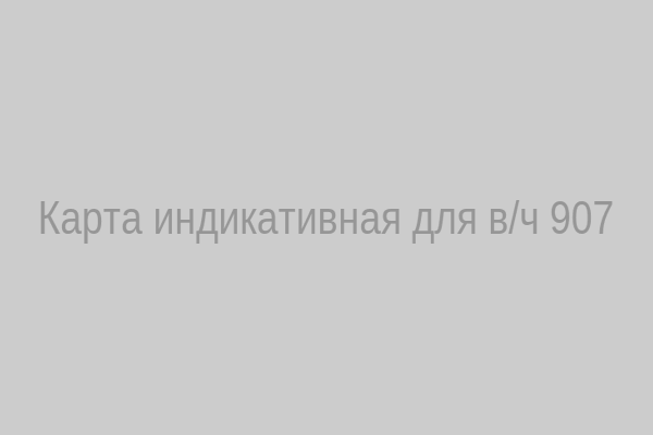 Карта расположения военной части 907