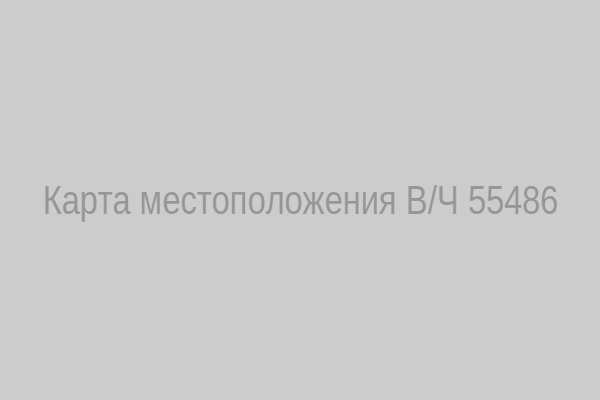 Карта местоположения В/Ч 55486