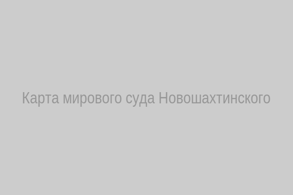 Карта местоположения мирового суда Новошахтинского
