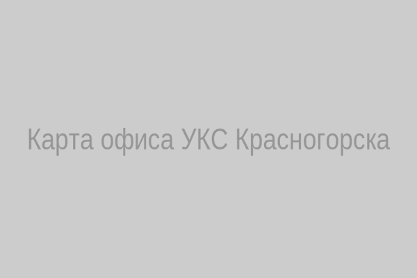Карта офиса УКС Красногорска