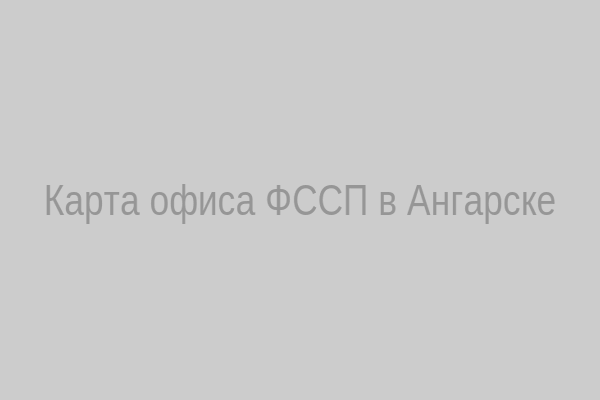 Карта офиса ФССП в Ангарске