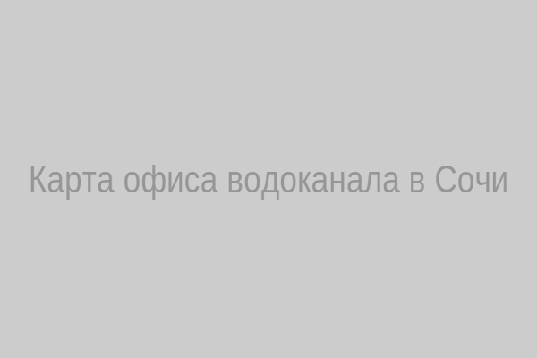 Карта водоканала Сочи
