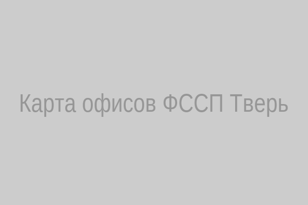 Карта офисов ФССП Тверь