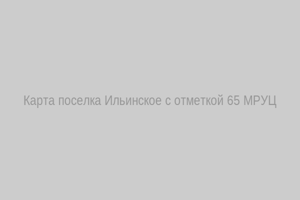 Карта Ильинского с отметкой 65 МРУЦ
