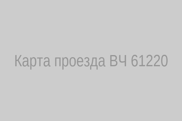 Карта проезда ВЧ 61220