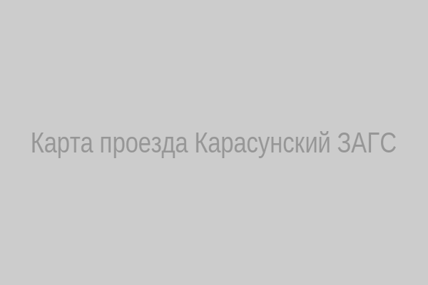 Карта проезда к Карасунскому ЗАГСу