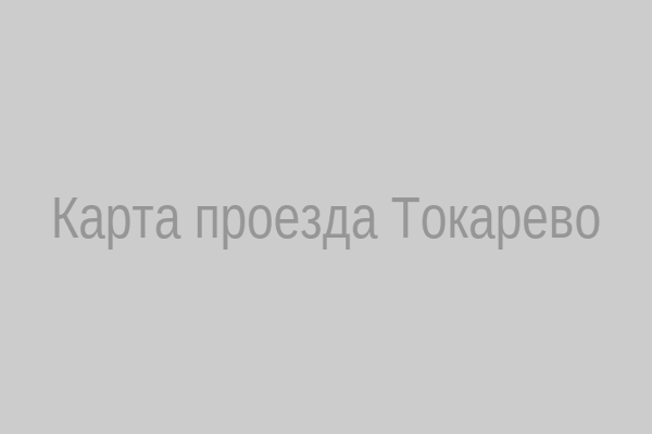 Карта проезда к воинской части в Токарево