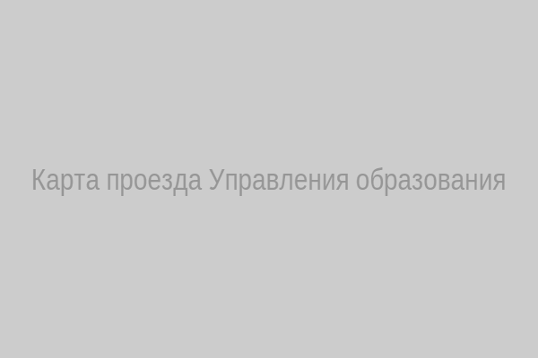 Карта проезда