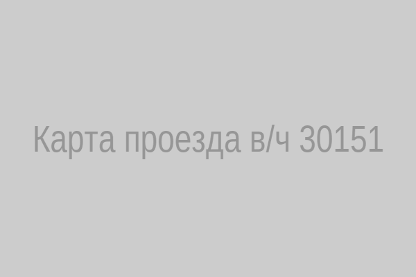 Карта проезда в/ч 30151
