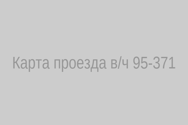 Карта проезда к в/ч 95‑371