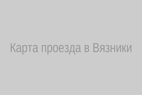 Карта проезда к Межрайонной прокуратуре Вязники