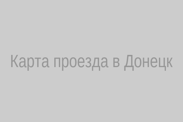 Карта проезда к Военной прокуратуре Донецкого гарнизона