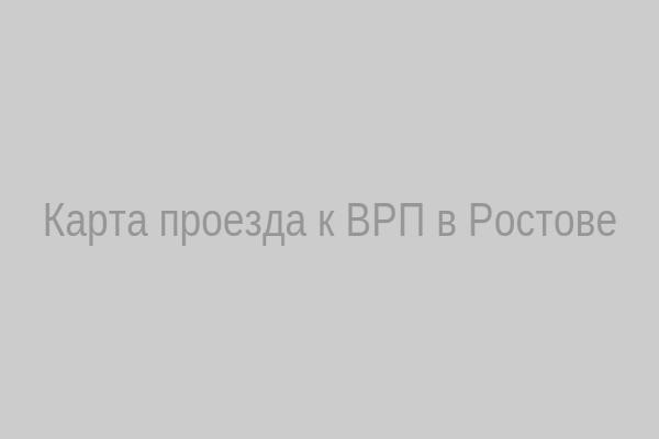 Карта проезда к ВРП в Ростове-на-Дону