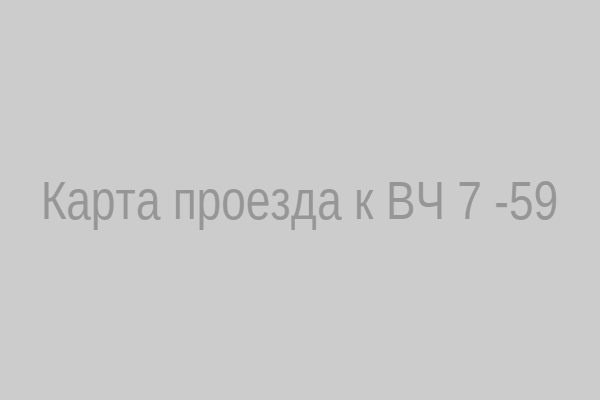 Карта проезда к ВЧ 7459