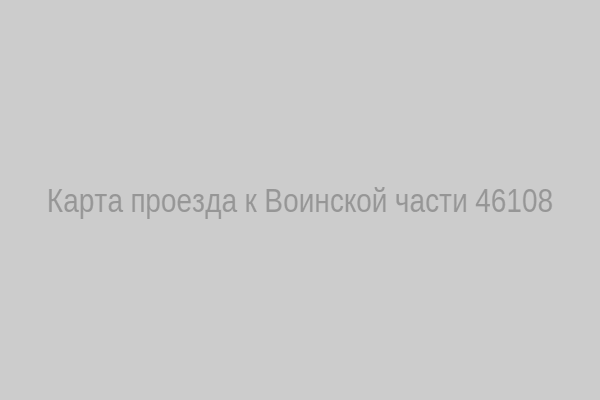 Карта проезда к Воинской части 46108