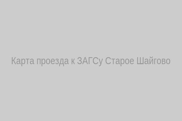 Карта проезда к ЗАГСу