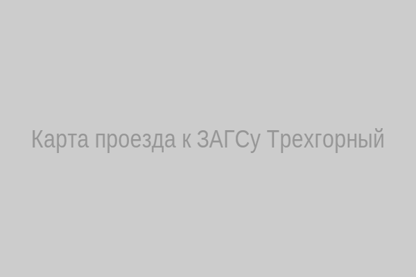 Карта проезда к ЗАГСу Трехгорный