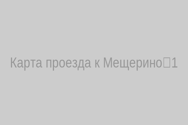 Карта проезда к Мещерино‑1