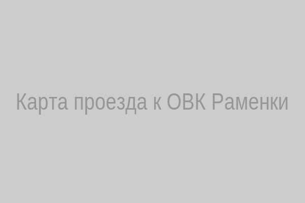 Карта проезда к ОВК Раменки