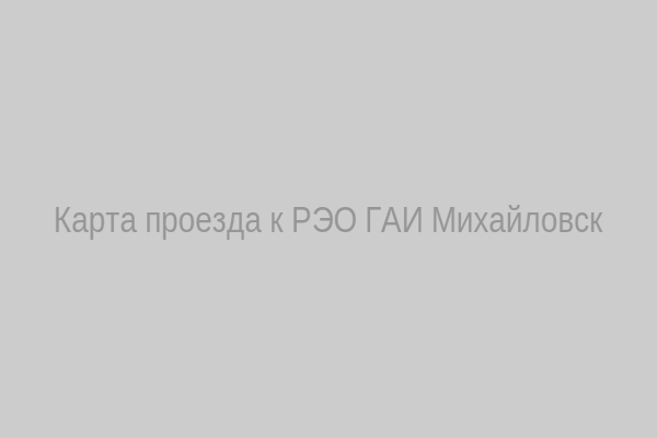 Карта проезда