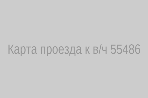 Карта проезда к в/ч 55486