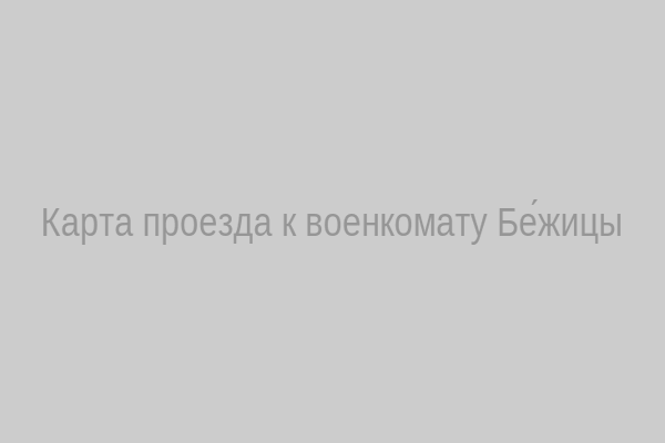 Карта проезда к военкомату Бе́жицы