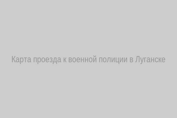 Карта проезда