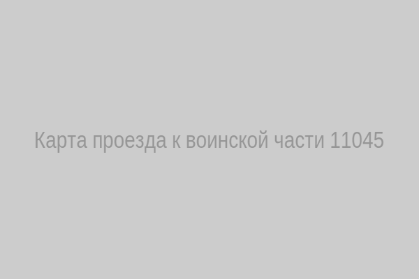 Карта проезда к воинской части 11045
