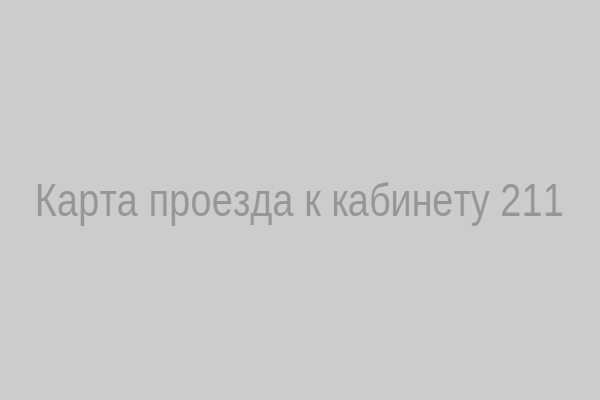 Карта проезда к кабинету 211