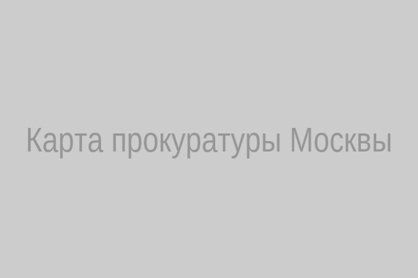 Карта прокуратуры Москвы
