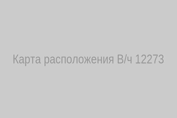 Карта расположения В/ч 12273