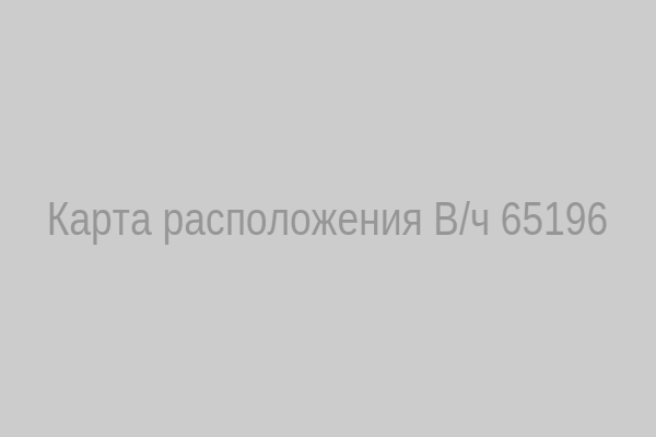 Карта расположения В/ч 65196