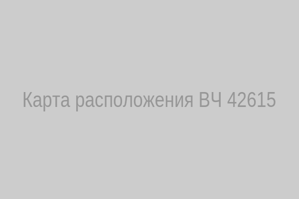 Карта расположения ВЧ 42615
