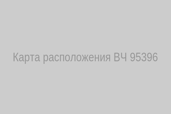 Карта расположения ВЧ 95396
