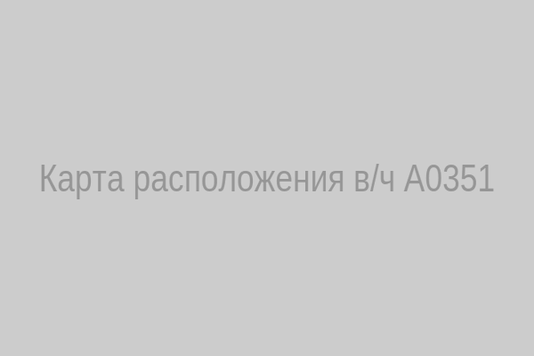 Карта расположения в/ч А0351