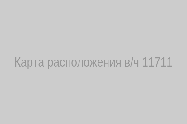 Карта расположения в/ч 11711
