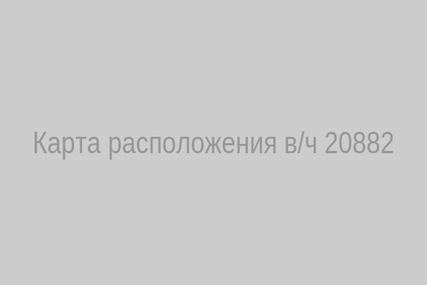Карта расположения в/ч 20882