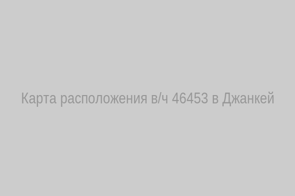 Карта расположения в/ч 46453