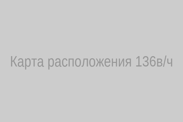 Карта расположения 136в/ч