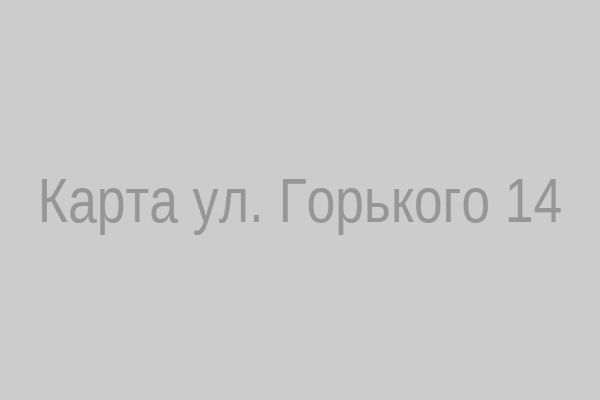 Карта проезда к ул. Горького, 14