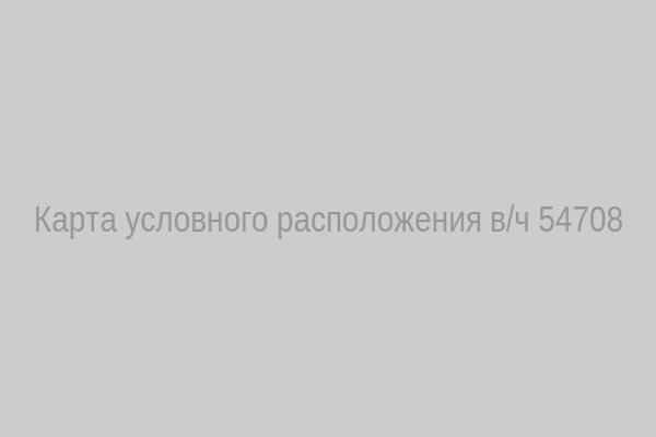 Карта условного расположения в/ч 54708