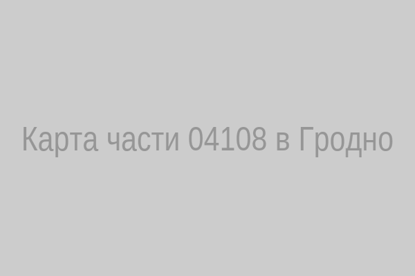 Карта части 04108 в Гродно