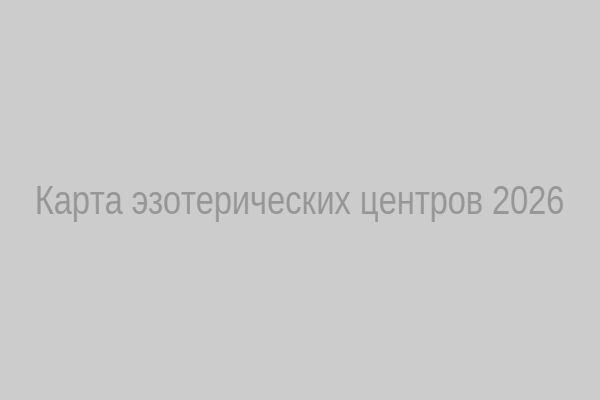 Карта эзотерических центров