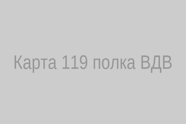 Карта расположения 119‑го полка ВДВ